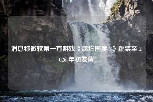 消息称微软第一方游戏《腐烂国度 3》跳票至 2026 年初发售